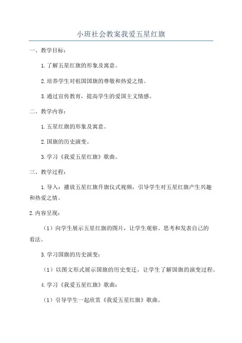 小班社会教案我爱五星红旗