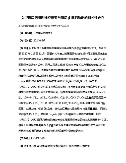 2型糖尿病周围神经病变与胰岛β细胞功能的相关性研究