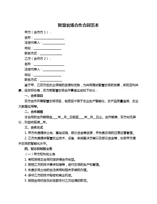 智慧农场合作合同范本
