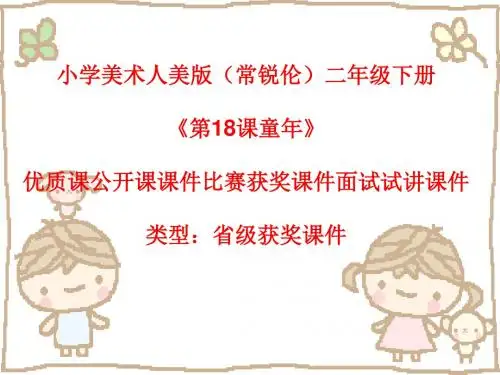 小学美术人美版(常锐伦)二年级下册《第18课童年》优质课公开课课件比赛获奖课件面试试讲课件A006