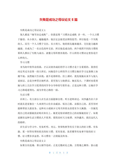 失败是成功之母议论文5篇