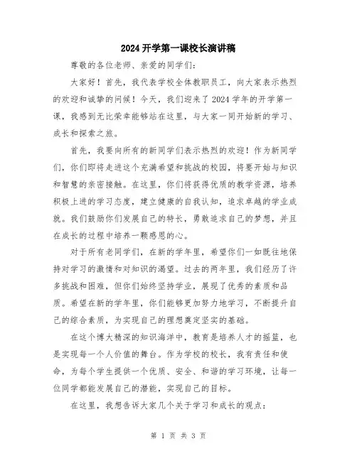 2024开学第一课校长演讲稿
