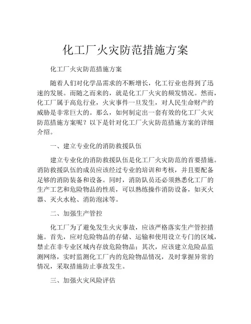 化工厂火灾防范措施方案