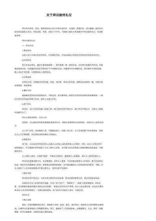 关于拜访接待礼仪