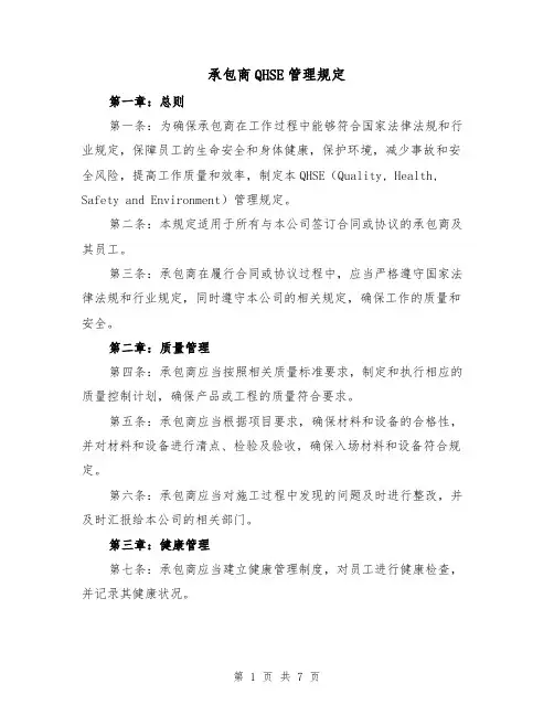 承包商QHSE管理规定（三篇）