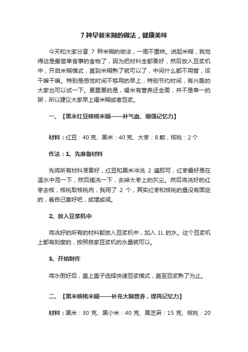 7种早餐米糊的做法，健康美味