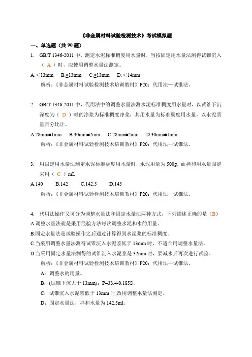 非金属材料试验检测含答案