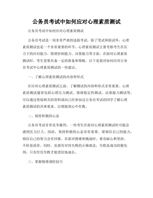 公务员考试中如何应对心理素质测试 