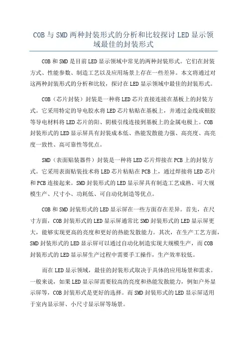 COB与SMD两种封装形式的分析和比较探讨LED显示领域最佳的封装形式