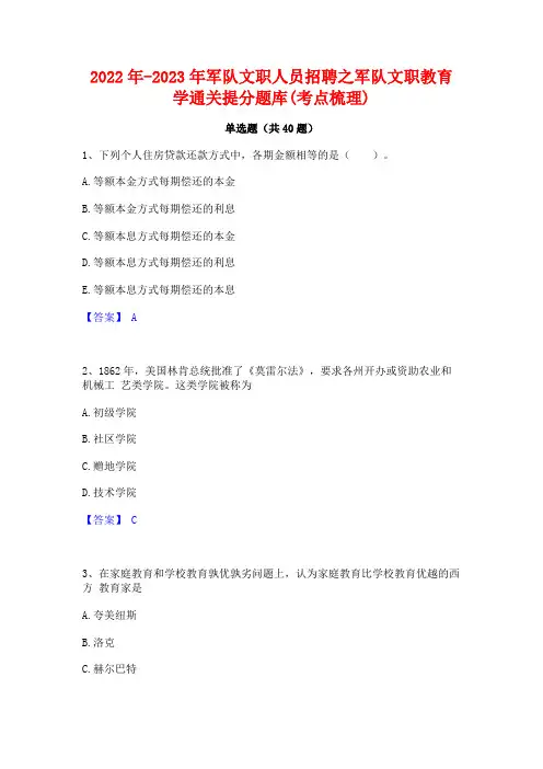 2022年-2023年军队文职人员招聘之军队文职教育学通关提分题库(考点梳理)