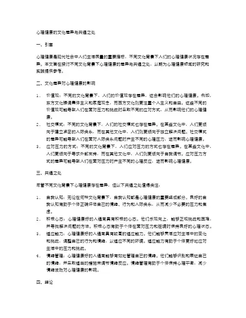 心理健康的文化差异与共通之处