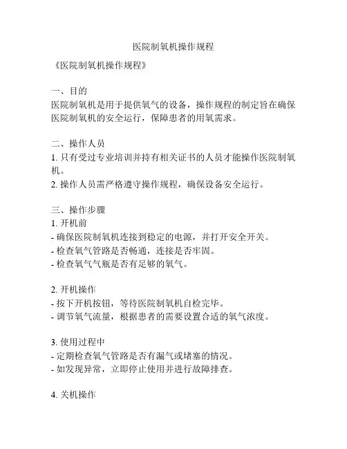 医院制氧机操作规程