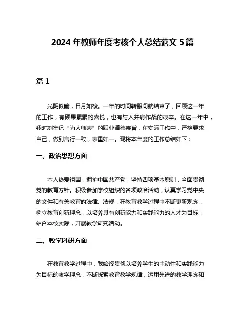 2024年教师年度考核个人总结范文5篇