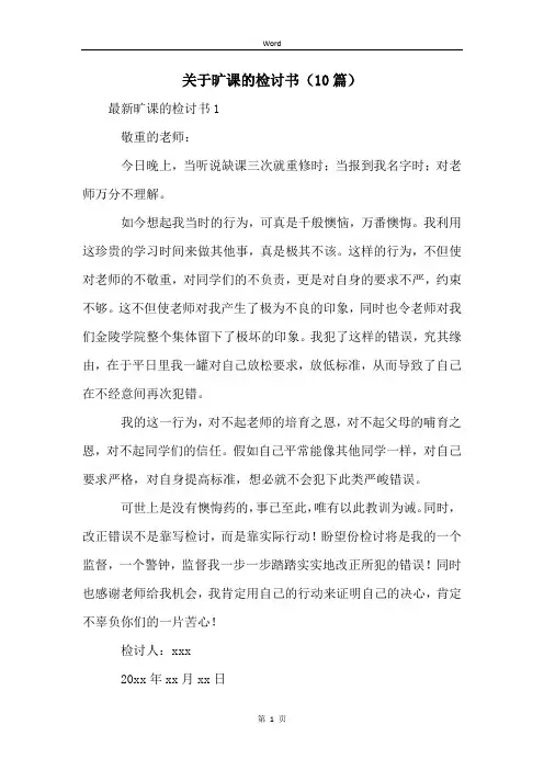 关于旷课的检讨书(10篇)