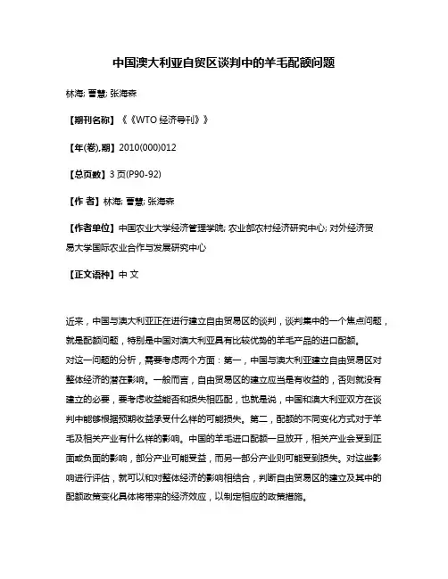 中国澳大利亚自贸区谈判中的羊毛配额问题