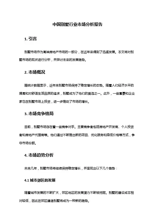 中国别墅行业市场分析报告