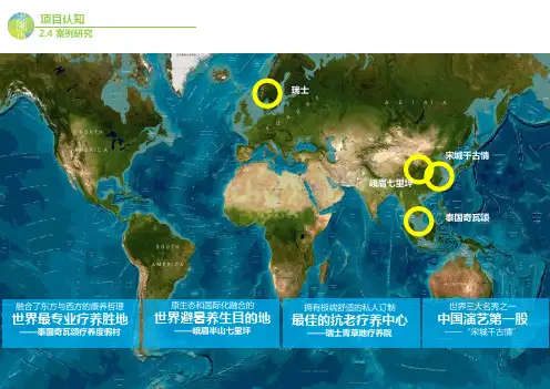 康养小镇案例研究(泰国、乌镇雅园)