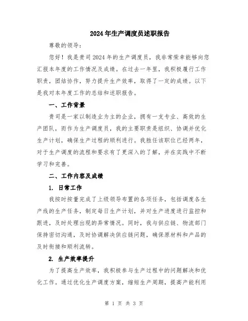 2024年生产调度员述职报告
