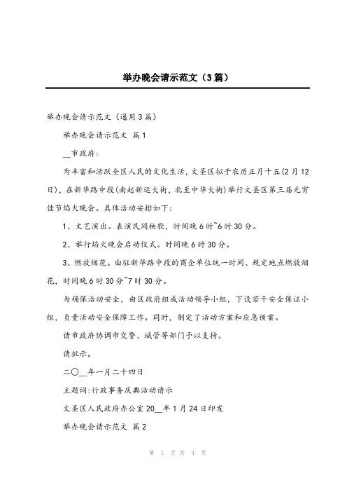 2024年举办晚会请示范文(3篇)