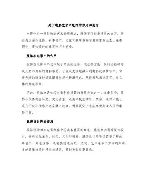 关于电影艺术中服饰的作用和设计