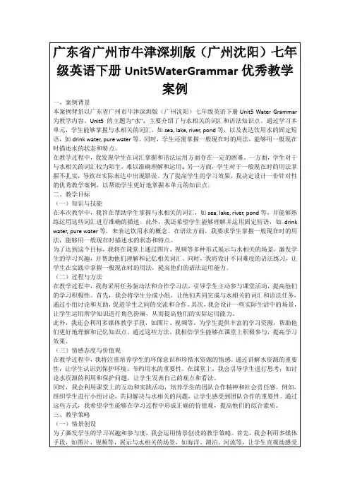 广东省广州市牛津深圳版(广州沈阳)七年级英语下册Unit5WaterGrammar优秀教学案例