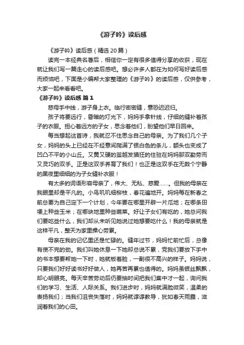 《游子吟》读后感（精选20篇）