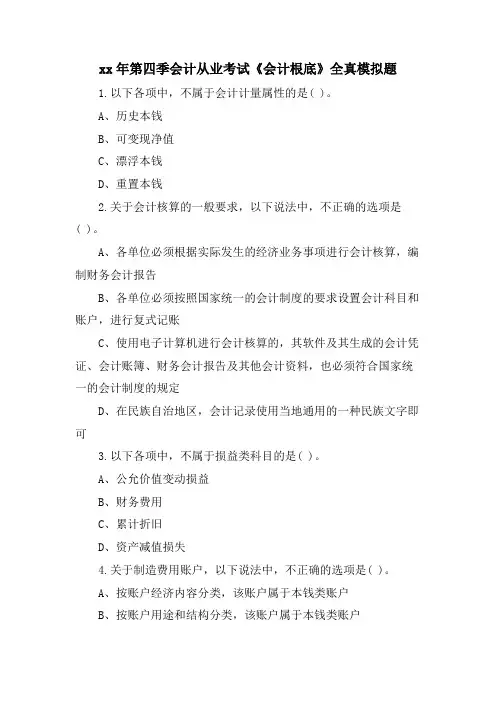 第四季会计从业考试《会计基础》全真模拟题
