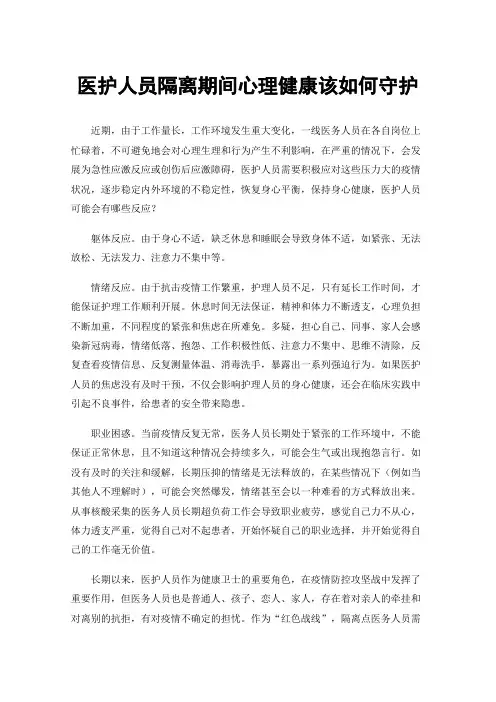 医护人员隔离期间心理健康该如何守护