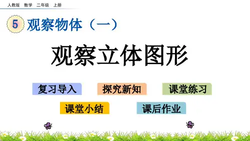 最新人教版二年级数学上册《观察立体图形》精品课件