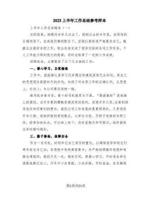 2023上半年工作总结参考样本(10篇)