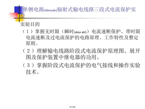 单侧电源辐射式输电线路三段式电流保护实验