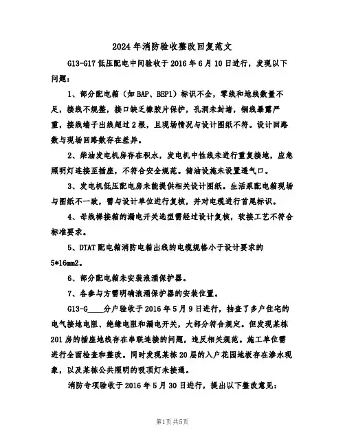 2024年消防验收整改回复范文（三篇）