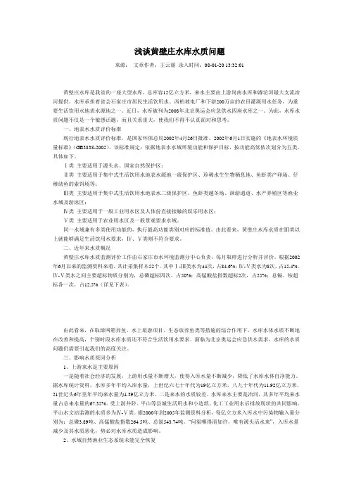 浅谈黄壁庄水库水质问题