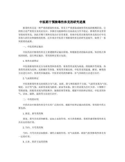 中医药干预脓毒性休克的研究进展