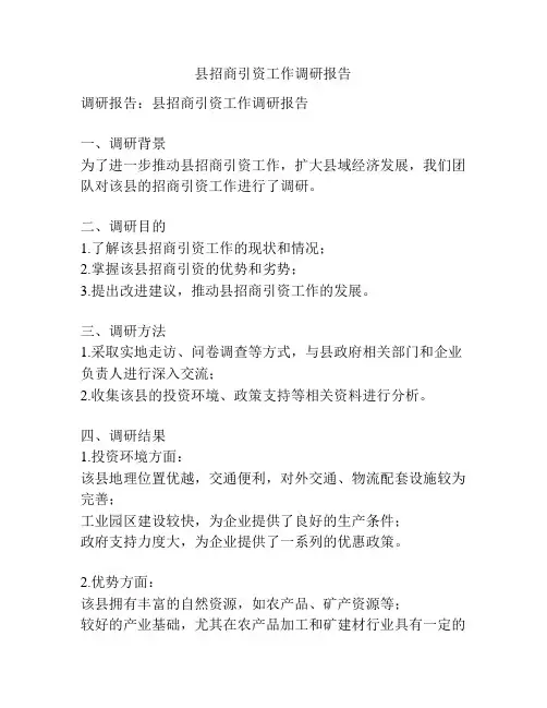 县招商引资工作调研报告