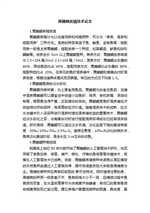 黄鳍鲷养殖技术论文