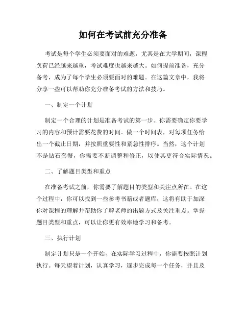 如何在考试前充分准备