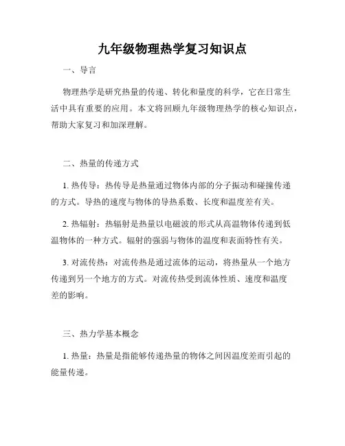 九年级物理热学复习知识点