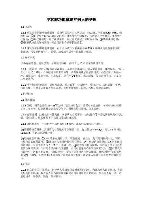 甲状腺功能减退症病人的护理