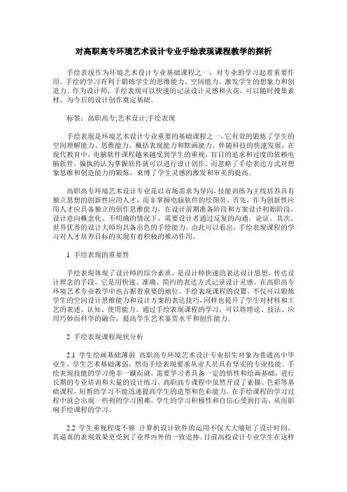 对高职高专环境艺术设计专业手绘表现课程教学的探析