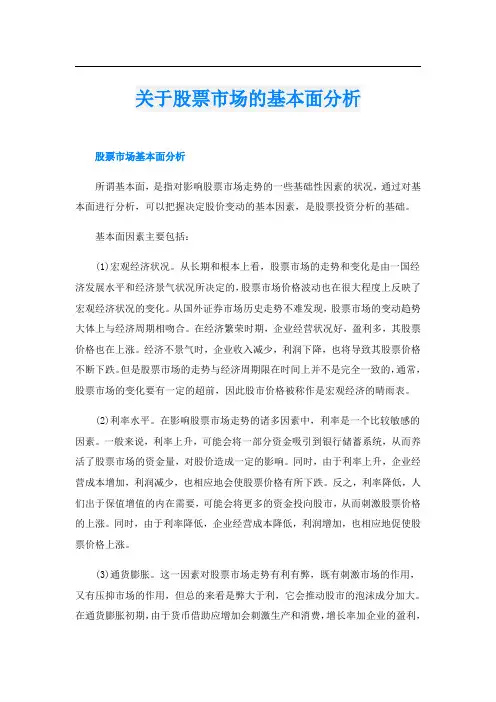 关于股票市场的基本面分析