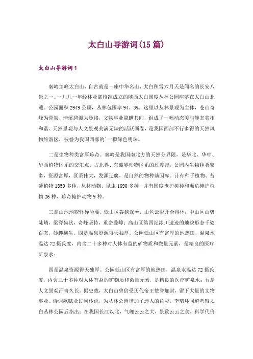 太白山导游词(15篇)_1