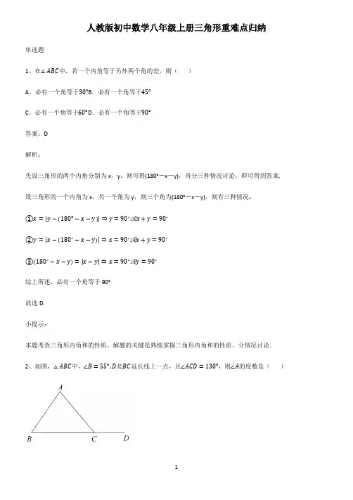 人教版初中数学八年级上册三角形重难点归纳