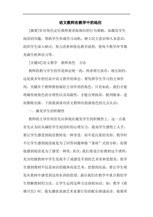 语文教师在教学中的地位