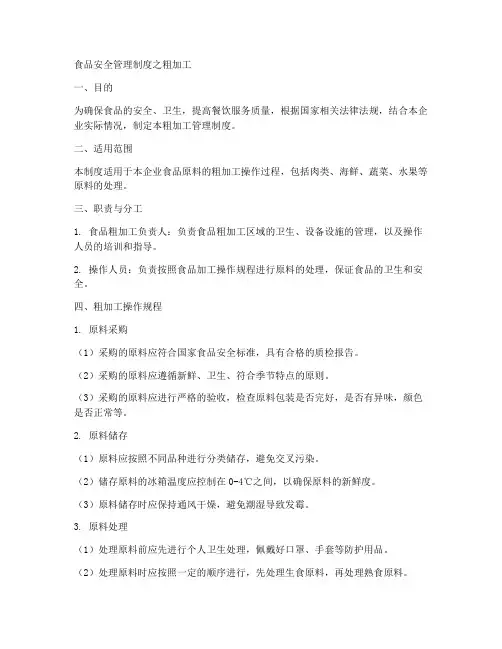 食品安全管理制度之粗加工