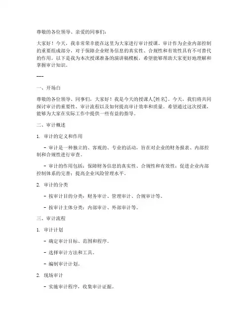 审计授课演讲稿范文模板