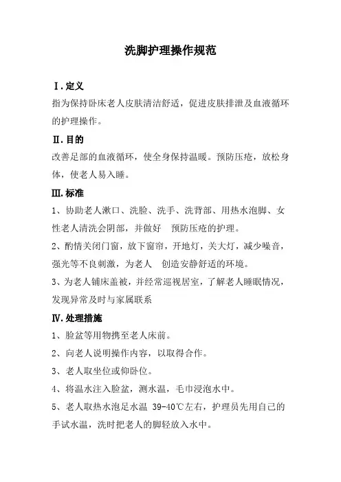 养老院洗脚护理操作规范(标准版本)
