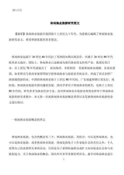 【推荐下载】休闲渔业旅游研究范文