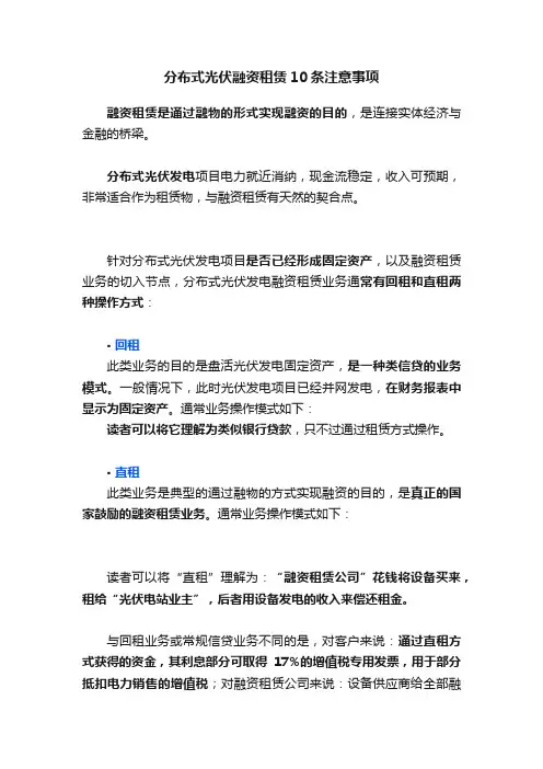 分布式光伏融资租赁10条注意事项