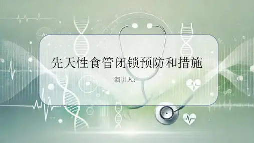 先天性食管闭锁预防和措施PPT